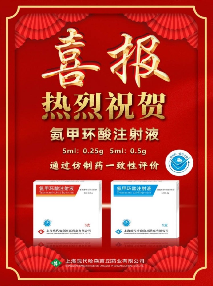 喜報！國藥哈森氨甲環(huán)酸注射液通過一致性評價